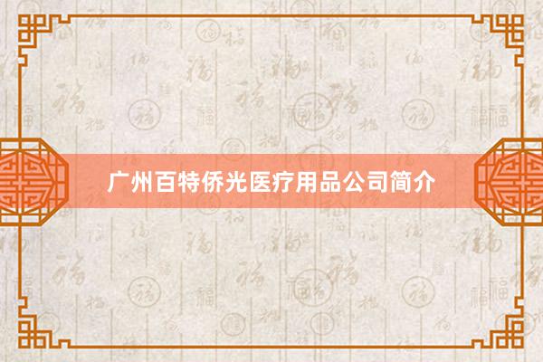 广州百特侨光医疗用品公司简介