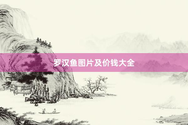 罗汉鱼图片及价钱大全