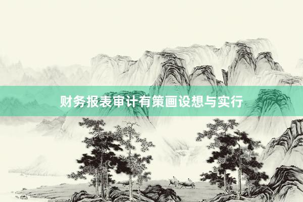 财务报表审计有策画设想与实行